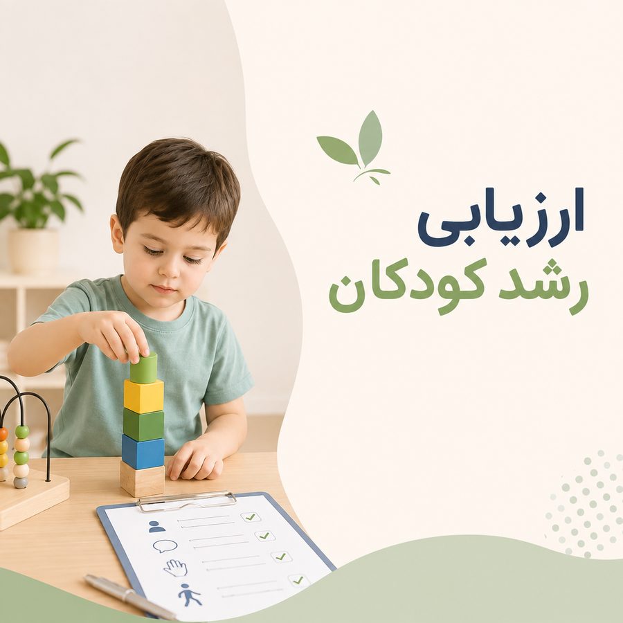 ارزیابی و سنجش روانشناختی کودک
