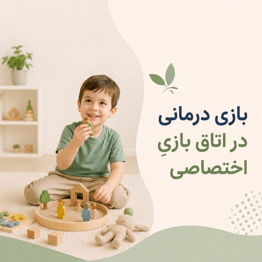 بازیدرمانی در اتاق بازیِ اختصاصی