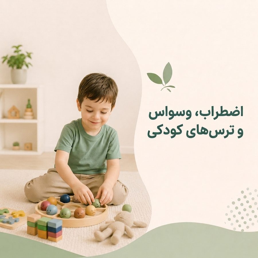 درمان اضطراب و ترسهای کودکی