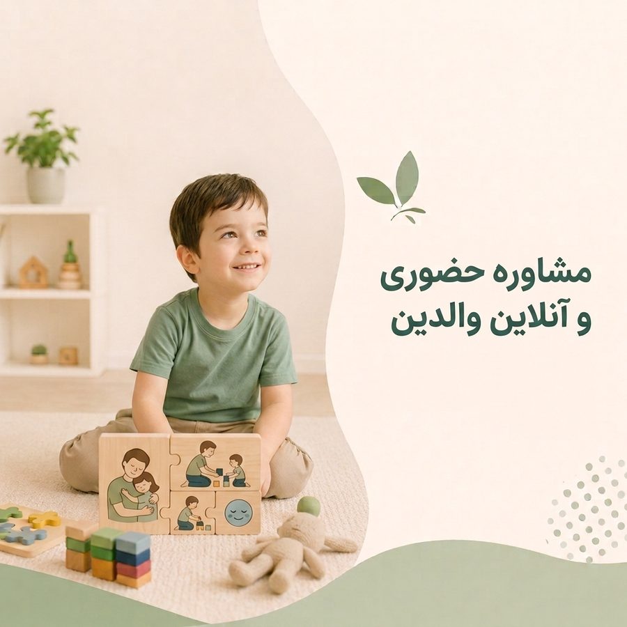مشاوره حضوری و آنلاین والدین