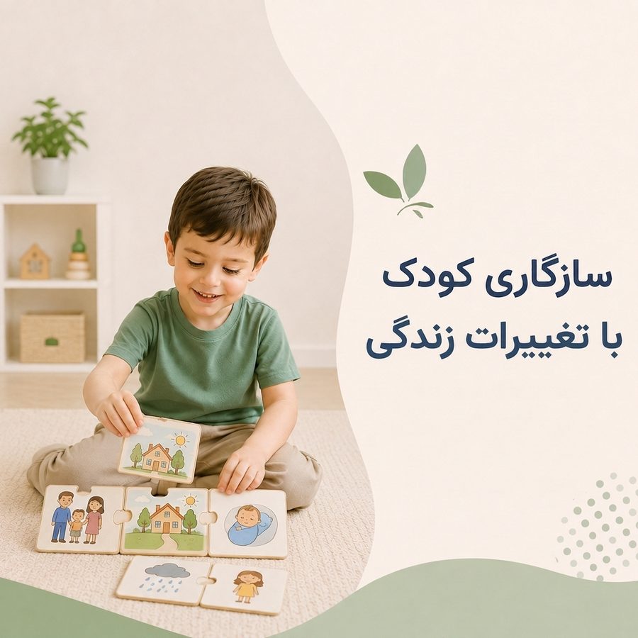 کمک به سازگاری کودک با تغییرات زندگی